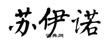 翁闓運蘇伊諾楷書個性簽名怎么寫