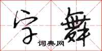 段相林字舞行書怎么寫
