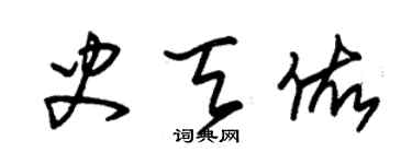 朱錫榮史天佑草書個性簽名怎么寫
