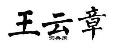 翁闓運王雲章楷書個性簽名怎么寫