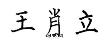 何伯昌王肖立楷書個性簽名怎么寫