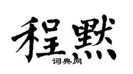 翁闓運程默楷書個性簽名怎么寫