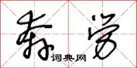 王冬齡奔勞草書怎么寫