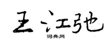 曾慶福王江弛行書個性簽名怎么寫