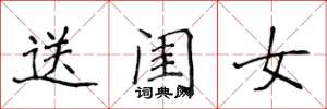 侯登峰送閨女楷書怎么寫