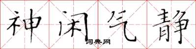 黃華生神閒氣靜楷書怎么寫