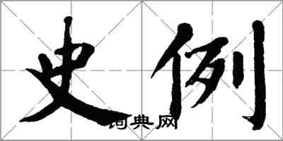 翁闓運史例楷書怎么寫