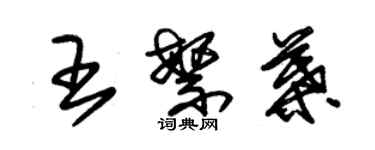 朱錫榮王繁葉草書個性簽名怎么寫