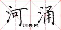 田英章河涌楷書怎么寫