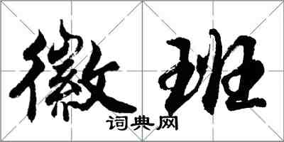 胡問遂徽班行書怎么寫