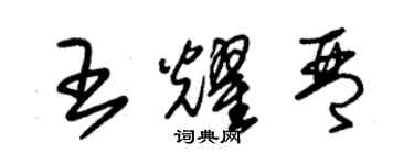 朱錫榮王耀琴草書個性簽名怎么寫
