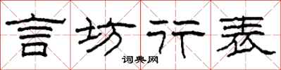 柯春海言坊行表隸書怎么寫