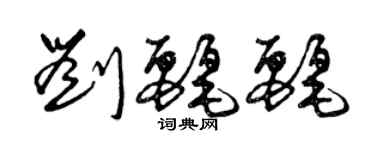 曾慶福劉麗麗草書個性簽名怎么寫
