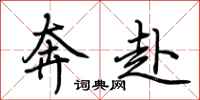 荊霄鵬奔赴行書怎么寫