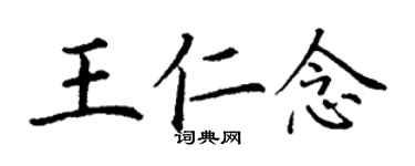 丁謙王仁念楷書個性簽名怎么寫