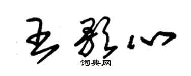 朱錫榮王歌心草書個性簽名怎么寫