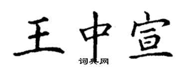 丁謙王中宣楷書個性簽名怎么寫