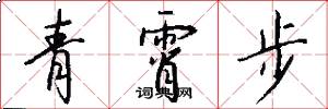 青霄步怎么寫好看