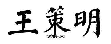 翁闓運王策明楷書個性簽名怎么寫