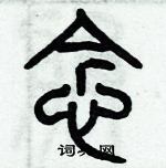 歷培堅寫的硬筆篆書念