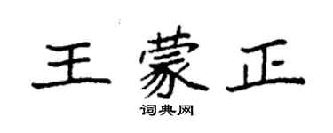 袁強王蒙正楷書個性簽名怎么寫