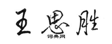駱恆光王思勝行書個性簽名怎么寫