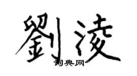 何伯昌劉凌楷書個性簽名怎么寫