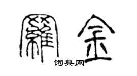 陳聲遠羅金篆書個性簽名怎么寫