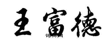 胡問遂王富德行書個性簽名怎么寫