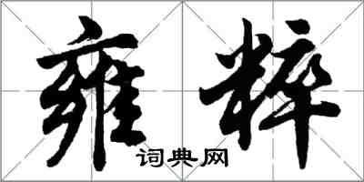 胡問遂雍粹行書怎么寫