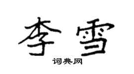 袁強李雪楷書個性簽名怎么寫