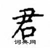 顧仲安寫的硬筆楷書君