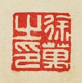 “徐萬之印”篆刻印章