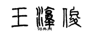 曾慶福王淳俊篆書個性簽名怎么寫