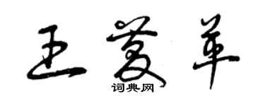 曾慶福王慶革草書個性簽名怎么寫