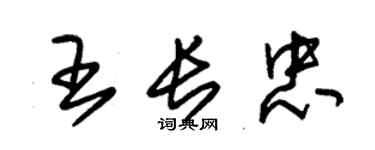 朱錫榮王長忠草書個性簽名怎么寫