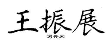 丁謙王振展楷書個性簽名怎么寫