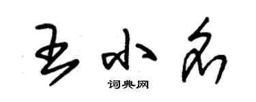 朱錫榮王小名草書個性簽名怎么寫