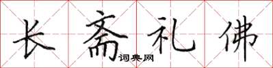 田英章長齋禮佛楷書怎么寫