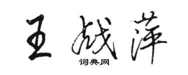 駱恆光王戰萍行書個性簽名怎么寫