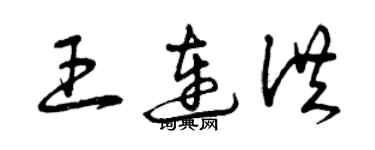 曾慶福王連洪草書個性簽名怎么寫