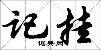 胡問遂記掛行書怎么寫