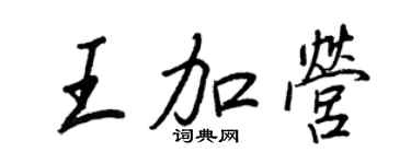 王正良王加營行書個性簽名怎么寫