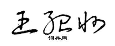 曾慶福王紀州草書個性簽名怎么寫