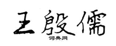 曾慶福王殷儒行書個性簽名怎么寫