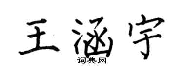 何伯昌王涵宇楷書個性簽名怎么寫