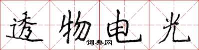 侯登峰透物電光楷書怎么寫