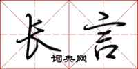 荊霄鵬長言行書怎么寫