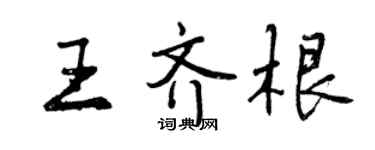 曾慶福王齊根行書個性簽名怎么寫