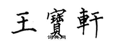 何伯昌王寶軒楷書個性簽名怎么寫